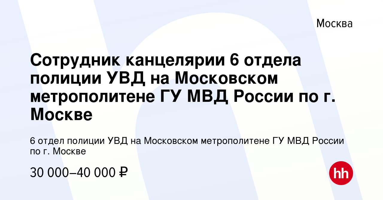 Вакансия Сотрудник канцелярии 6 отдела полиции УВД на Московском  метрополитене ГУ МВД России по г. Москве в Москве, работа в компании 6  отдел полиции УВД на Московском метрополитене ГУ МВД России по