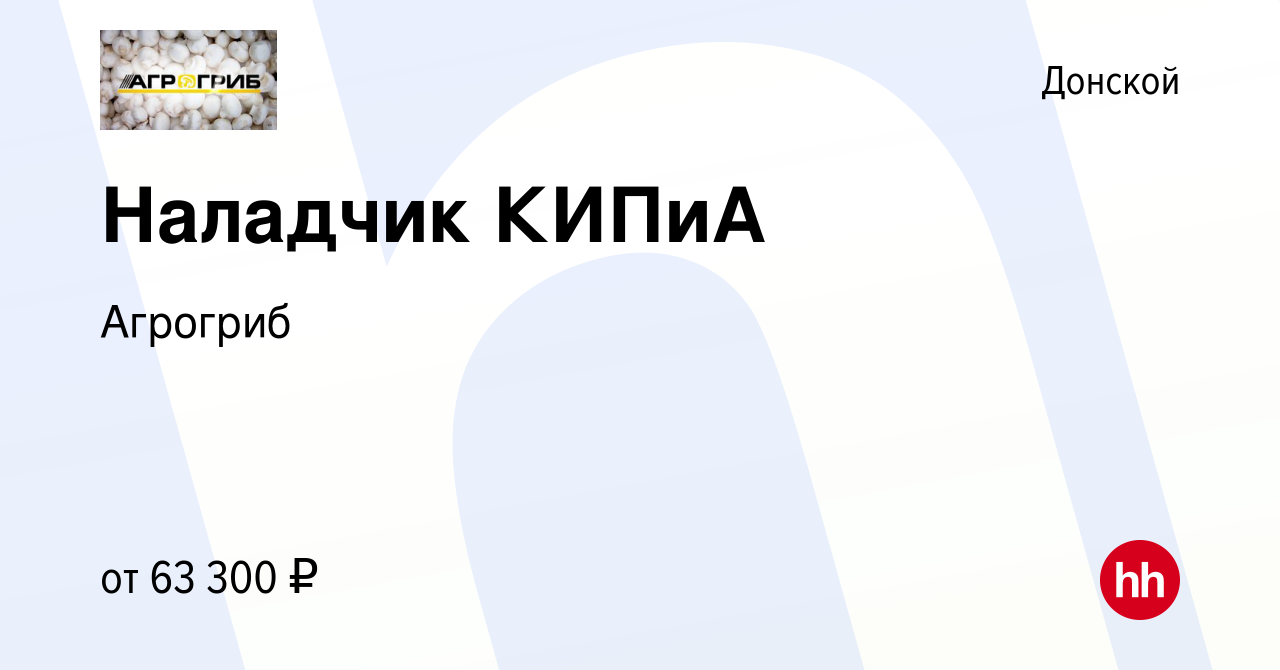 Вакансия Наладчик КИПиА в Донском, работа в компании Агрогриб