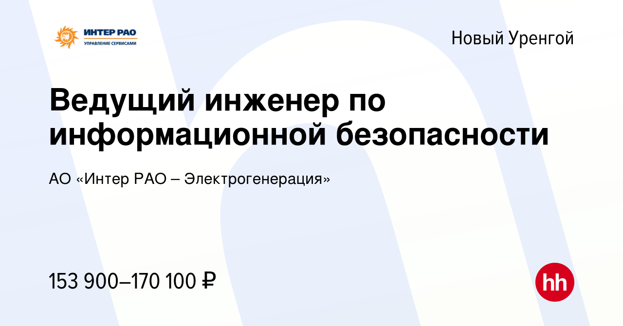 Вакансия Ведущий инженер по информационной безопасности в Новом Уренгое,  работа в компании АО «Интер РАО – Электрогенерация»