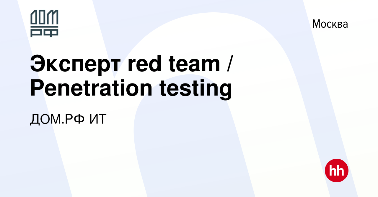 Вакансия Эксперт red team / Penetration testing в Москве, работа в компании  ДОМ.РФ ИТ (вакансия в архиве c 13 марта 2024)