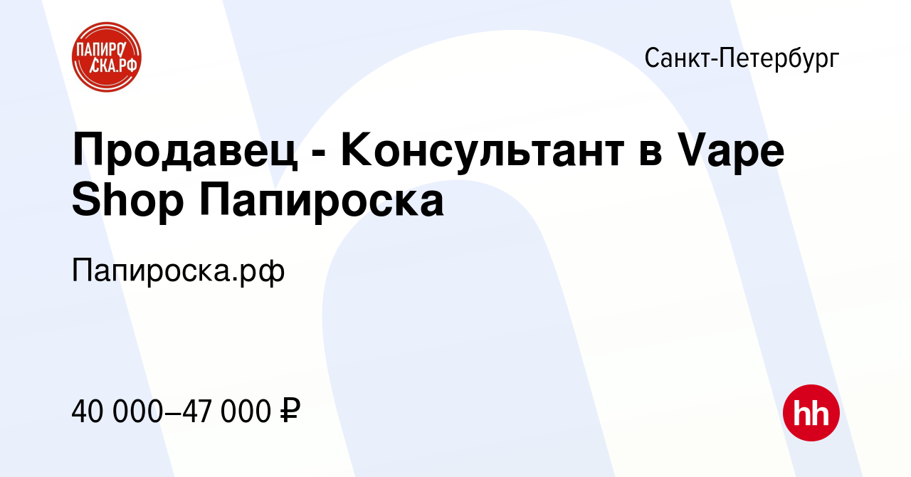 Вакансия Продавец - Консультант в Vape Shop Папироска в Санкт-Петербурге,  работа в компании Папироска.рф