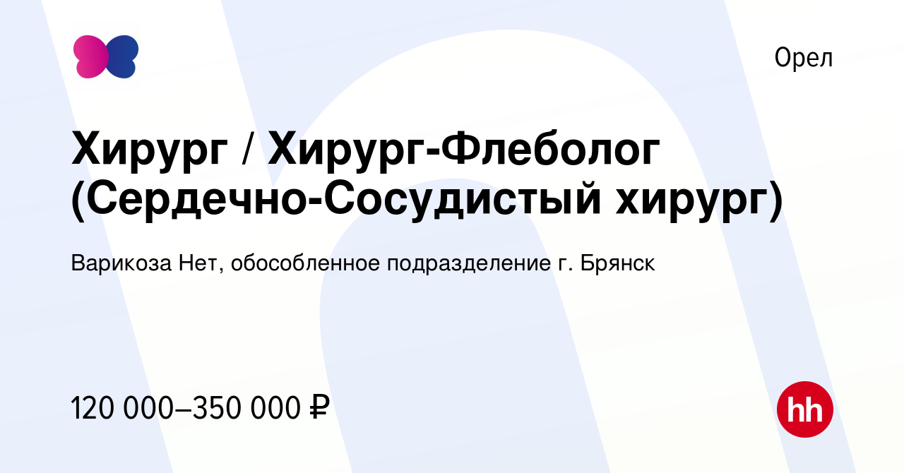 Вакансия Хирург / Хирург-Флеболог (Сердечно-Сосудистый хирург) в Орле,  работа в компании Варикоза Нет, обособленное подразделение г. Брянск  (вакансия в архиве c 13 марта 2024)