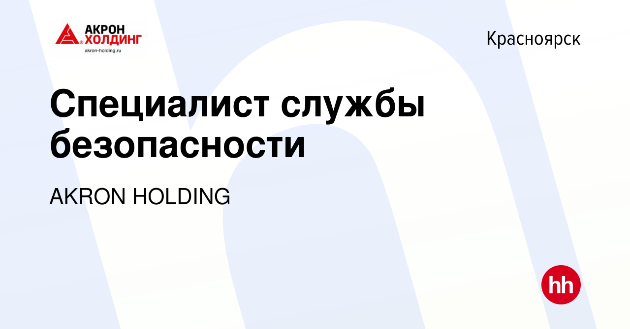 Вакансия Специалист службы безопасности в Красноярске, работа в компании  AKRON HOLDING (вакансия в архиве c 13 марта 2024)