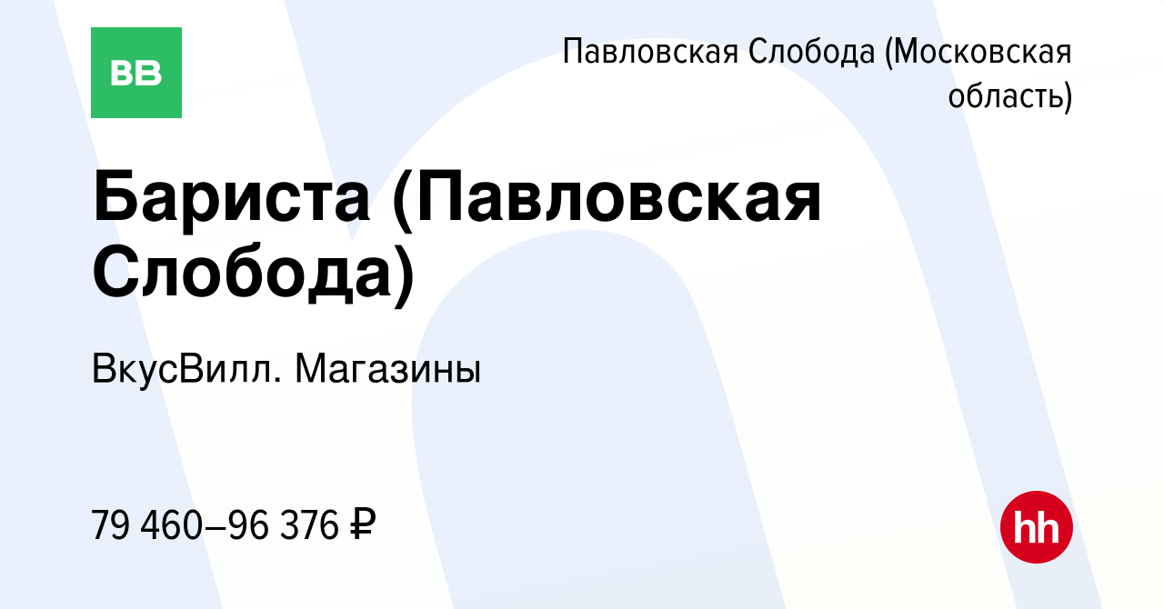 Вакансия Бариста (Павловская Слобода) в Павловской Слободе, работа в  компании ВкусВилл. Магазины (вакансия в архиве c 17 июля 2024)