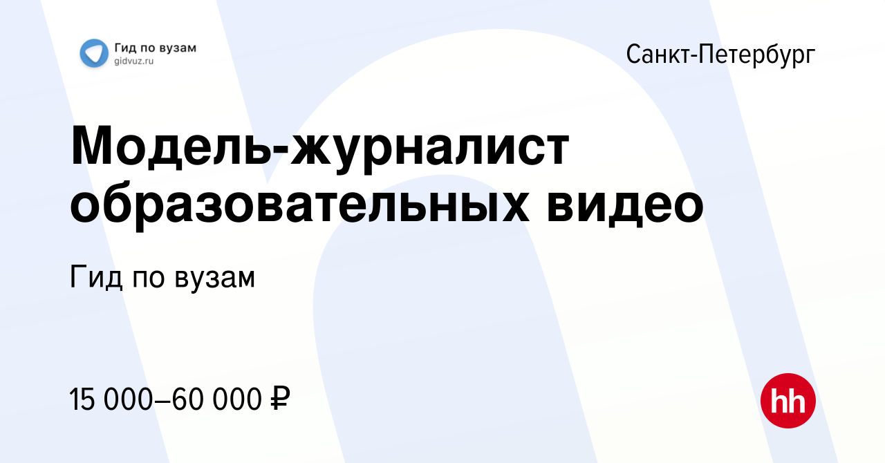 Вакансия Модель-журналист образовательных видео в Санкт-Петербурге, работа  в компании Гид по вузам (вакансия в архиве c 13 марта 2024)