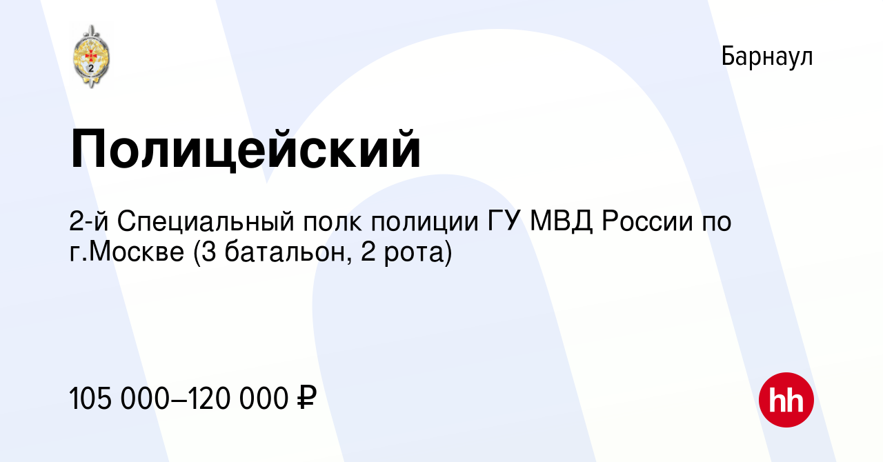 Вакансия Полицейский в Барнауле, работа в компании 2-й Специальный полк  полиции ГУ МВД России по г.Москве (3 батальон, 2 рота) (вакансия в архиве c  13 марта 2024)