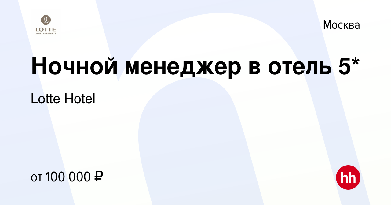 Вакансия Ночной менеджер в отель 5* в Москве, работа в компании Lotte Hotel  (вакансия в архиве c 19 февраля 2024)