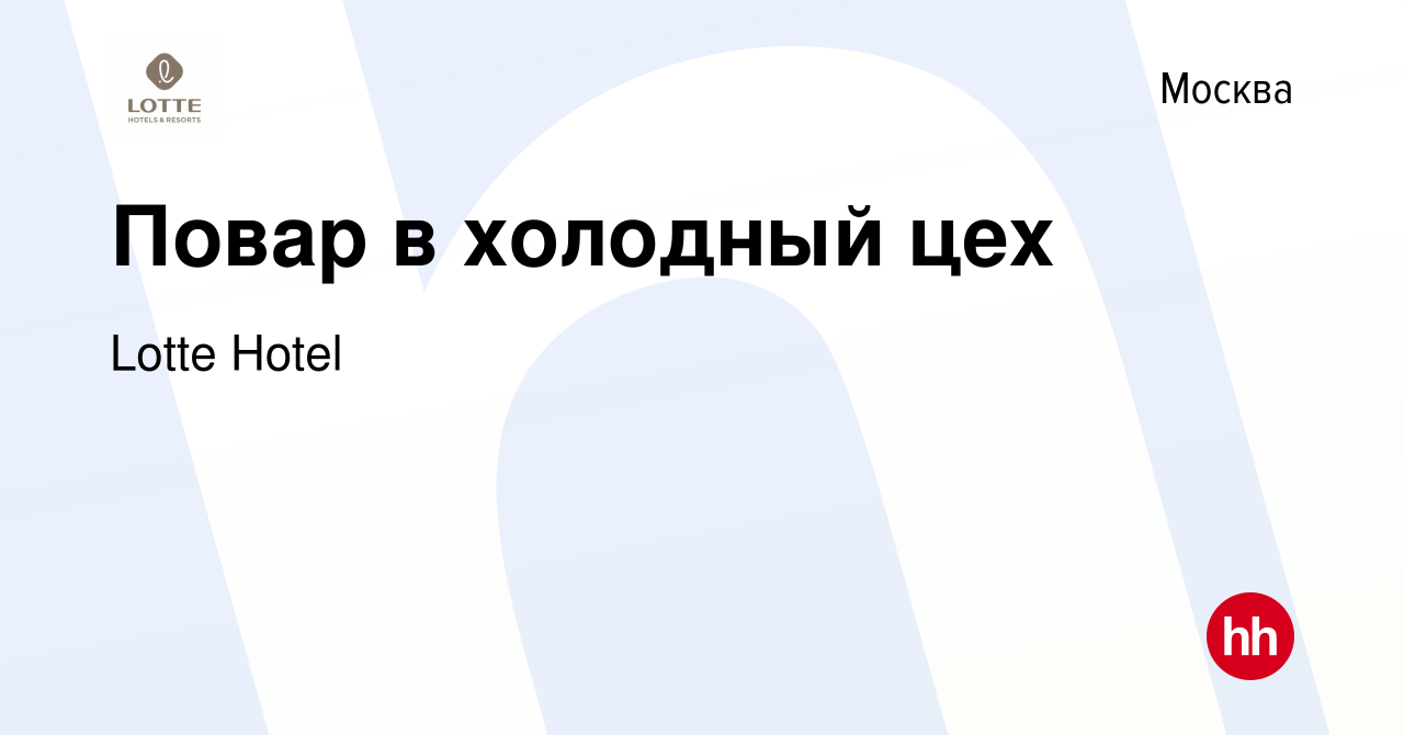 Вакансия Повар в холодный цех в Москве, работа в компании Lotte Hotel  (вакансия в архиве c 11 июля 2024)