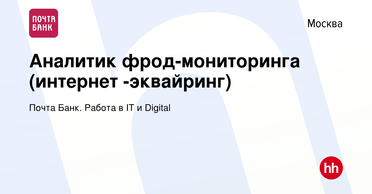 Вакансия Аналитик фрод-мониторинга (интернет -эквайринг) в Москве, работа в  компании Почта Банк. Работа в IT и Digital (вакансия в архиве c 13 марта  2024)