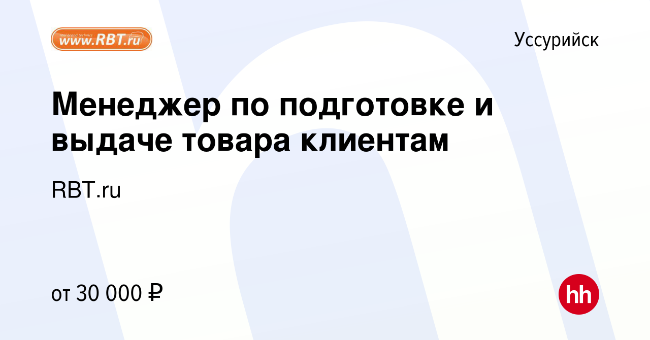 Вакансия Менеджер по подготовке и выдаче товара клиентам в Уссурийске,  работа в компании RBT.ru