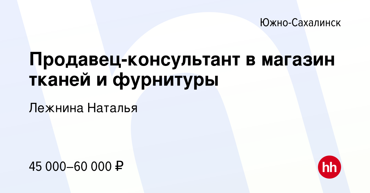 Вакансия Продавец-консультант в магазин тканей и фурнитуры в Южно-Сахалинске,  работа в компании Лежнина Наталья (вакансия в архиве c 13 марта 2024)