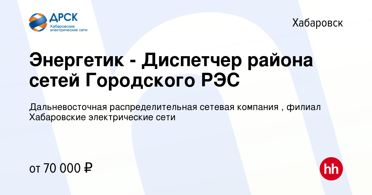 Вакансия Энергетик - Диспетчер района сетей Городского РЭС в Хабаровске,  работа в компании Дальневосточная распределительная сетевая компания ,  филиал Хабаровские электрические сети (вакансия в архиве c 13 марта 2024)