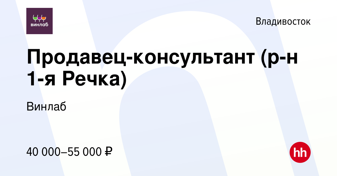 Вакансия Продавец-консультант (р-н 1-я Речка) во Владивостоке, работа в  компании Винлаб