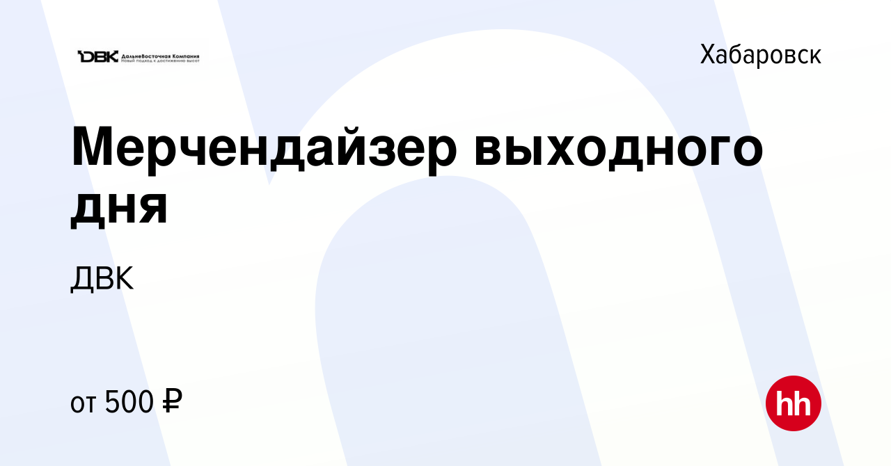 Вакансия Мерчендайзер выходного дня в Хабаровске, работа в компании ДВК  (вакансия в архиве c 20 марта 2024)