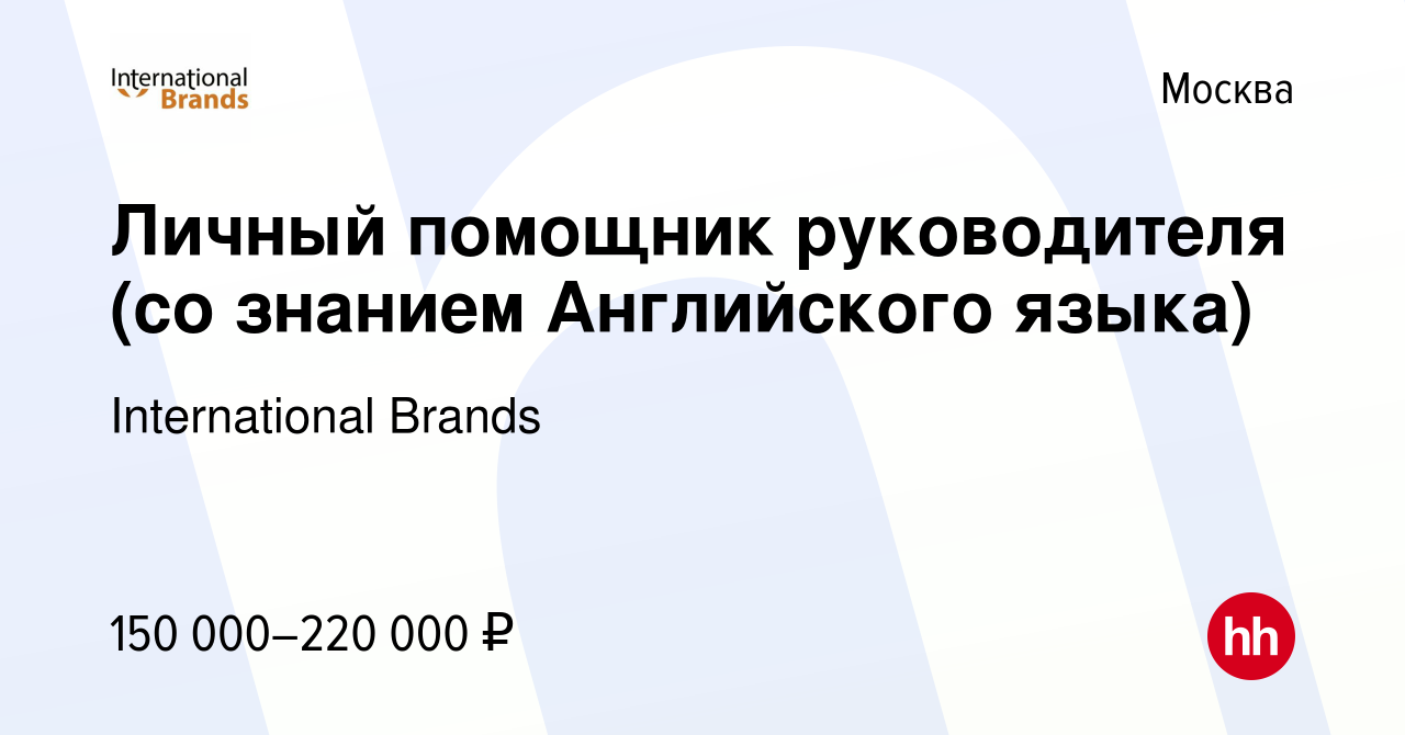 Вакансия Личный помощник руководителя (со знанием Английского языка) в