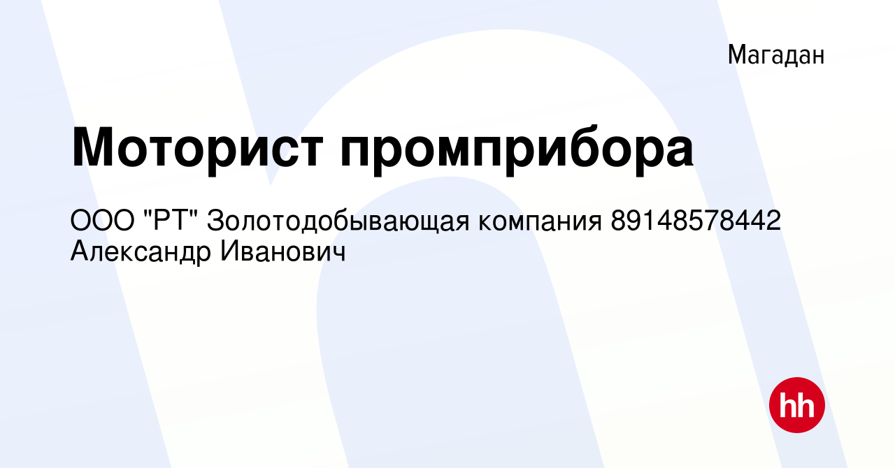 Вакансия Моторист промприбора в Магадане, работа в компании ООО 