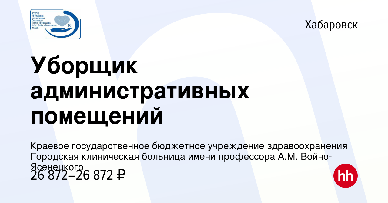 Вакансия Уборщик административных помещений в Хабаровске, работа в компании  Краевое государственное бюджетное учреждение здравоохранения Городская  клиническая больница имени профессора А.М. Войно-Ясенецкого (вакансия в  архиве c 12 июня 2024)