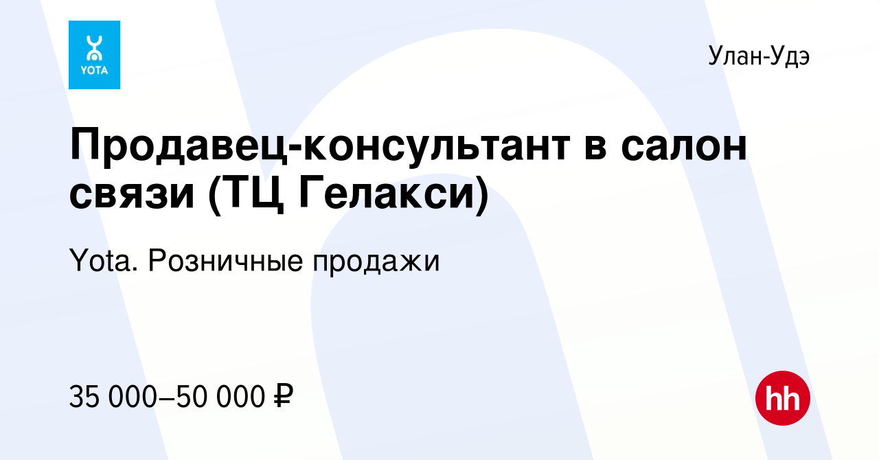 Вакансия Продавец-консультант в салон связи (ТЦ Гелакси) в Улан-Удэ, работа  в компании Yota. Розничные продажи