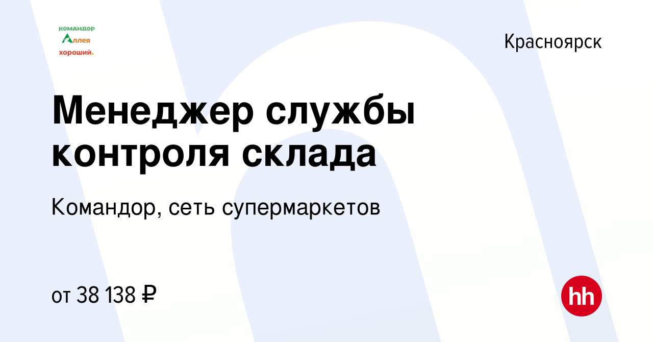 Вакансия Менеджер службы контроля склада в Красноярске, работа в компании  Командор, сеть супермаркетов