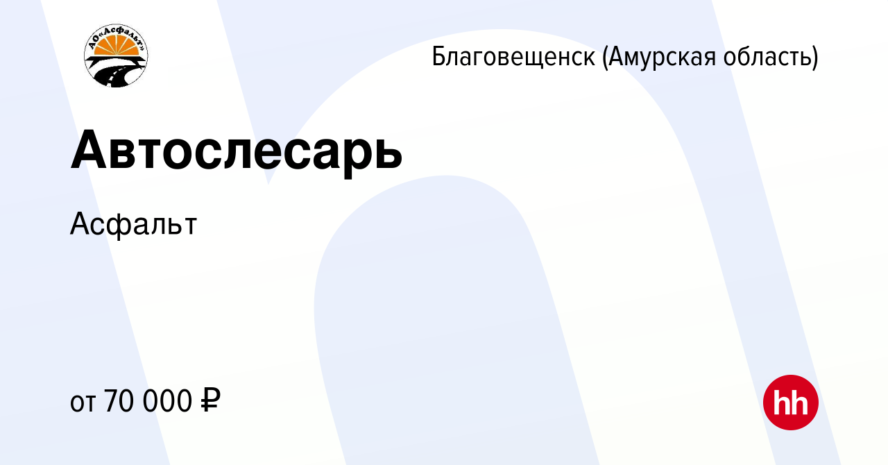 Вакансия Автослесарь в Благовещенске, работа в компании Асфальт