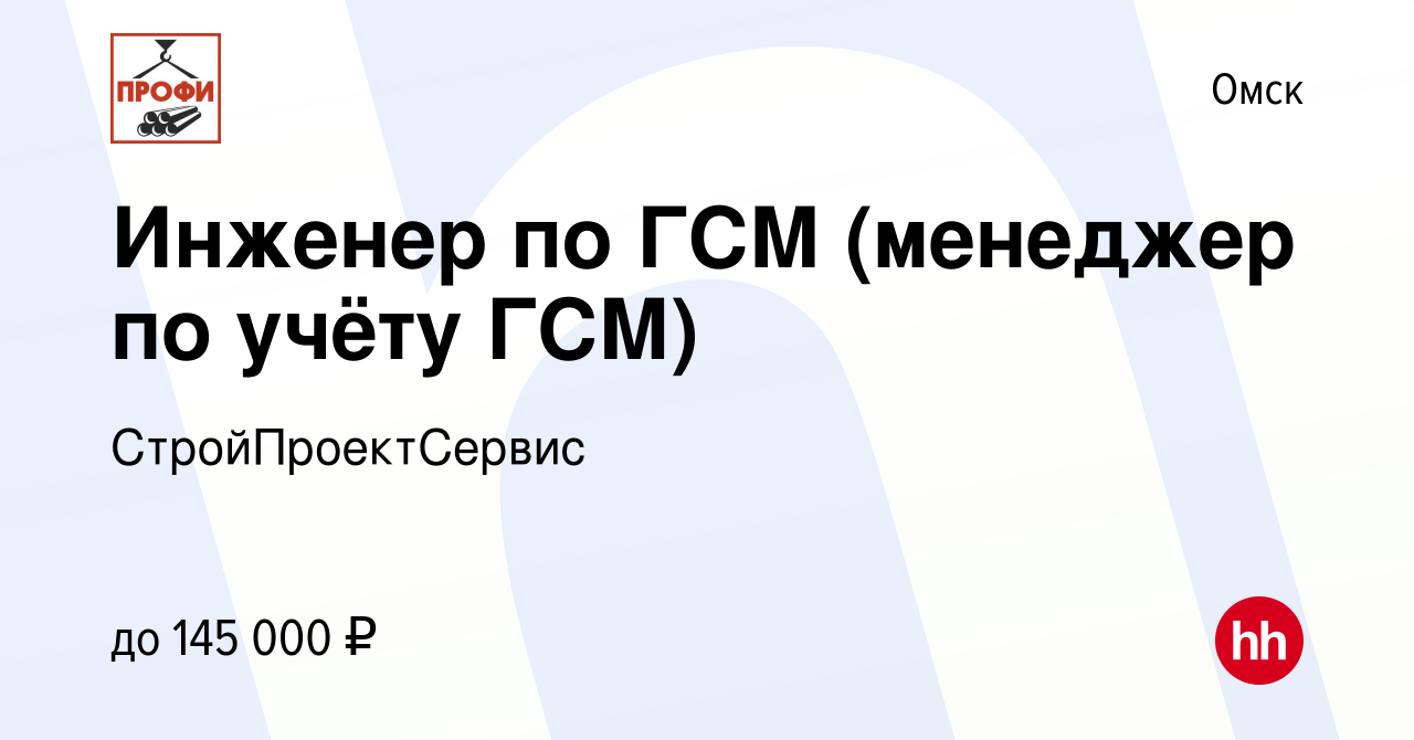 Вакансия Инженер по ГСМ (менеджер по учёту ГСМ) в Омске, работа в компании  СтройПроектСервис