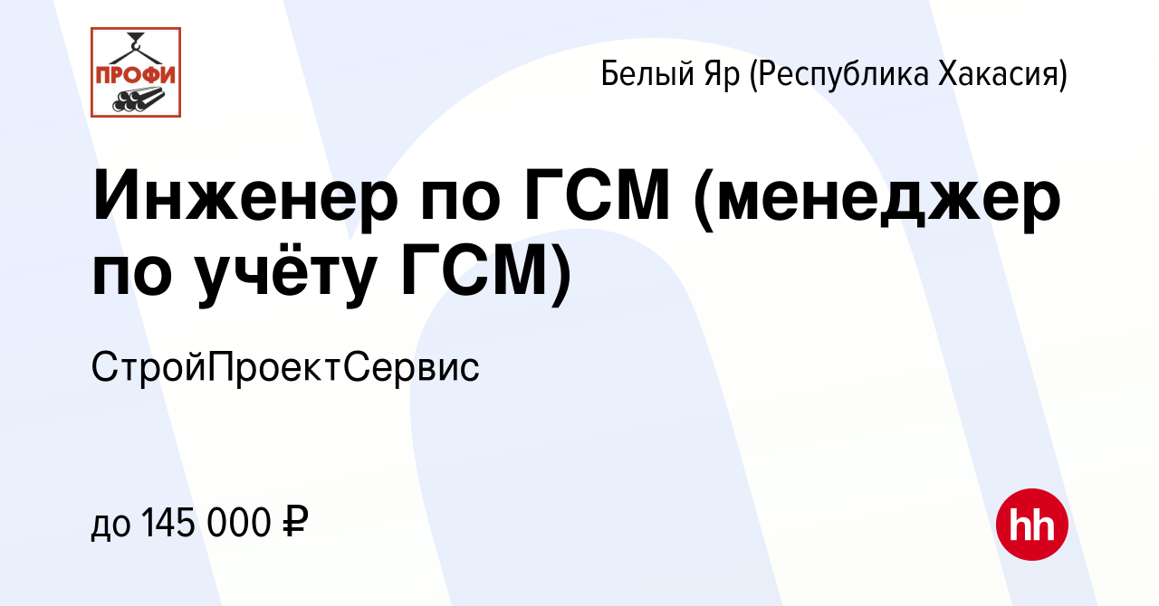 Вакансия Инженер по ГСМ (менеджер по учёту ГСМ) в (Республика Хакасия)Белом  Яре, работа в компании СтройПроектСервис