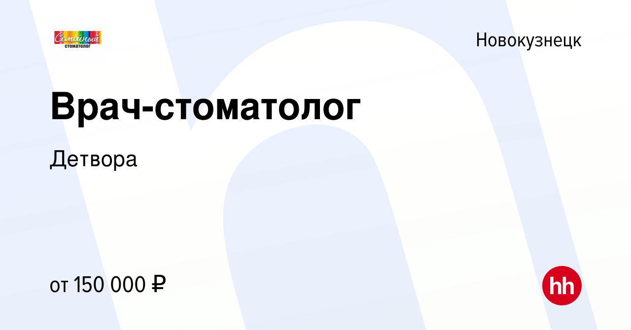 Вакансия Врач-стоматолог в Новокузнецке, работа в компании Детвора