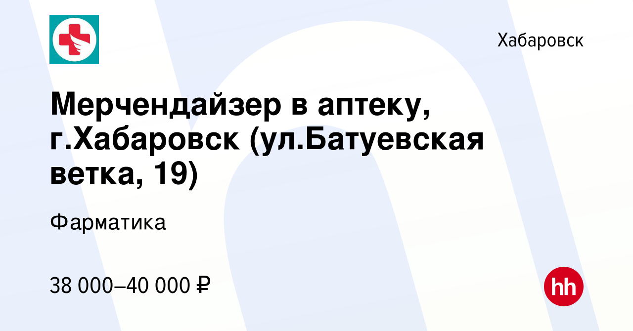 Вакансия Мерчендайзер в аптеку, г.Хабаровск (ул.Батуевская ветка, 19) в  Хабаровске, работа в компании Фарматика (вакансия в архиве c 15 февраля  2024)