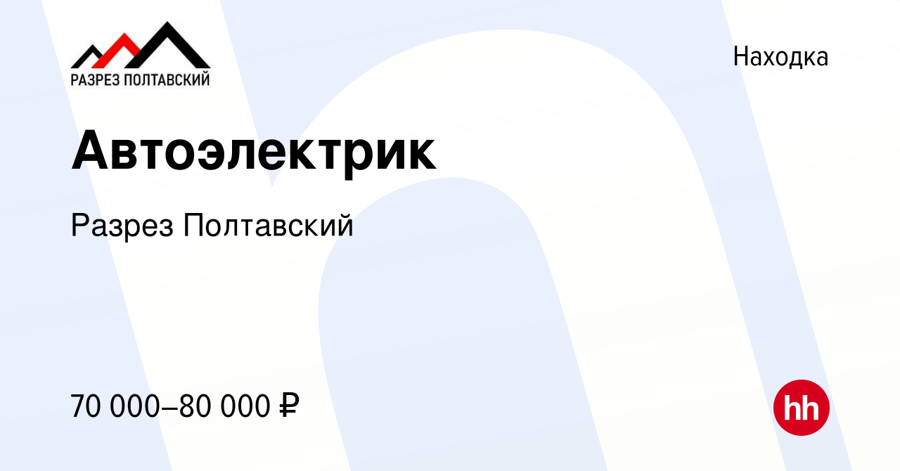 Вакансия Автоэлектрик в Находке, работа в компании Разрез Полтавский  (вакансия в архиве c 13 марта 2024)