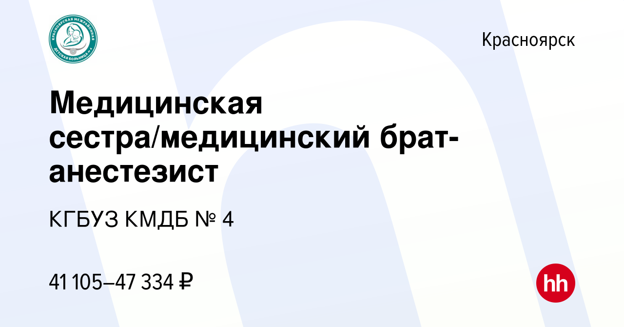 Вакансия Медицинская сестра/медицинский брат-анестезист в Красноярске,  работа в компании КГБУЗ КМДБ № 4