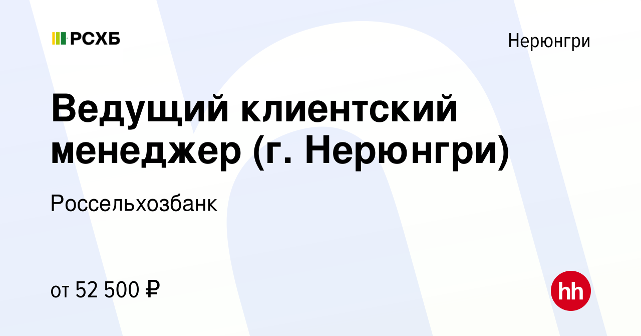 Вакансия Ведущий клиентский менеджер (г. Нерюнгри) в Нерюнгри, работа в  компании Россельхозбанк (вакансия в архиве c 13 марта 2024)