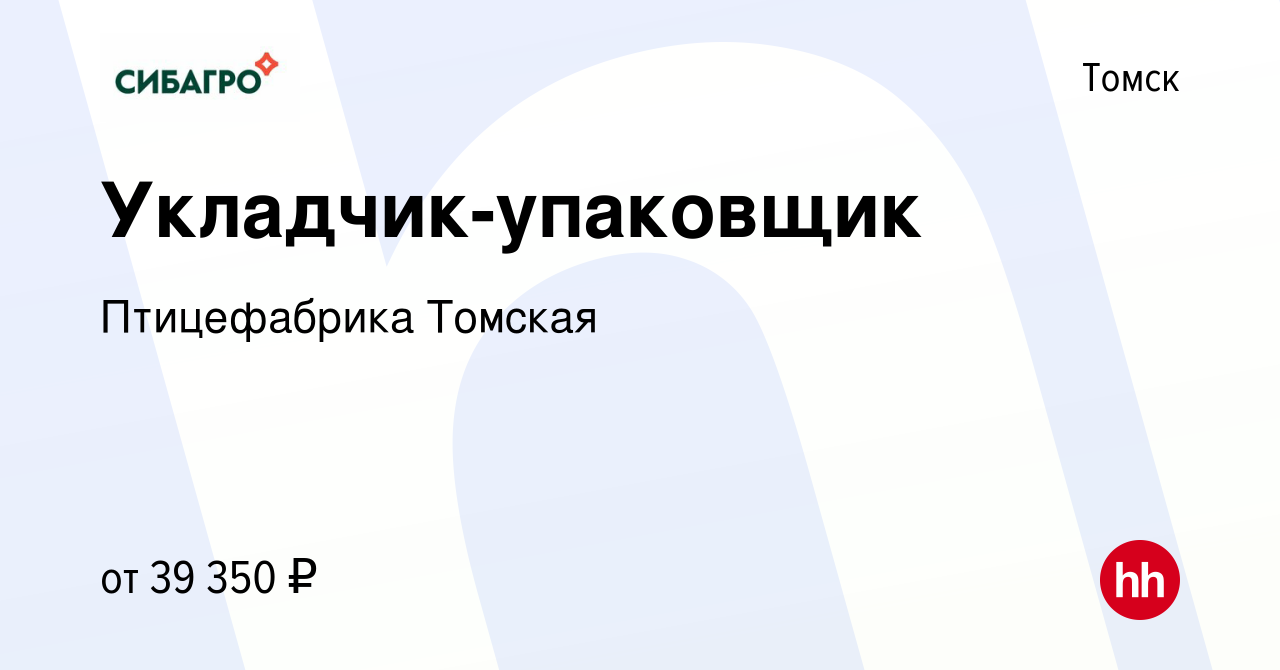 Вакансия Укладчик-упаковщик в Томске, работа в компании Птицефабрика Томская