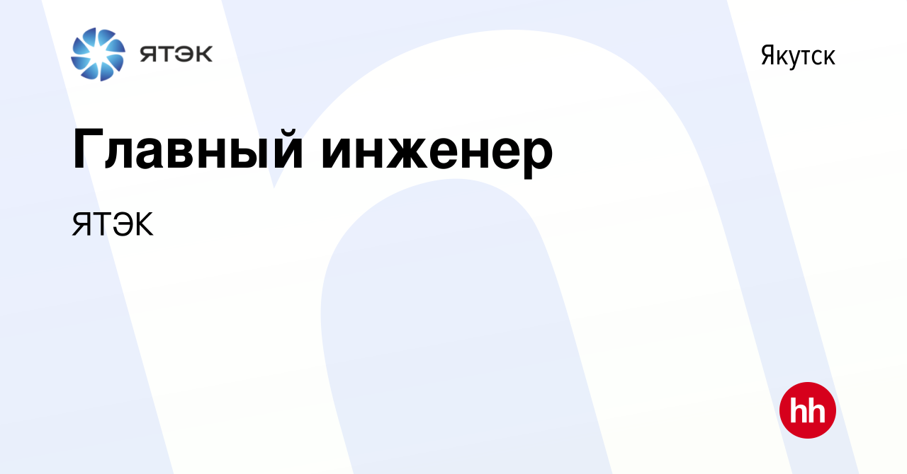 Вакансия Главный инженер в Якутске, работа в компании ЯТЭК (вакансия в  архиве c 10 марта 2024)