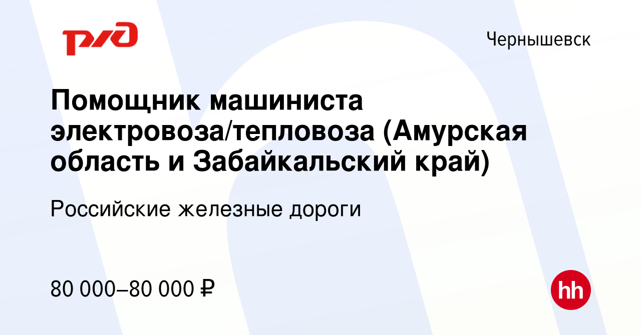 Вакансия Помощник машиниста электровоза/тепловоза (Амурская область и  Забайкальский край) в Чернышевске, работа в компании Российские железные  дороги