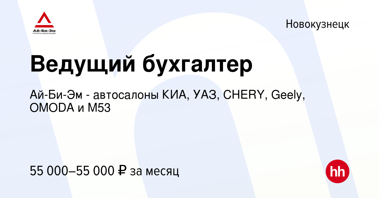 Вакансия Ведущий бухгалтер в Новокузнецке, работа в компании Ай-Би-Эм -  автосалоны КИА, УАЗ, CHERY, Geely, OMODA и М53