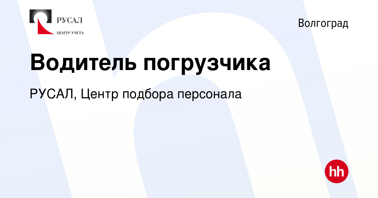 Вакансия Водитель погрузчика в Волгограде, работа в компании РУСАЛ, Центр  подбора персонала