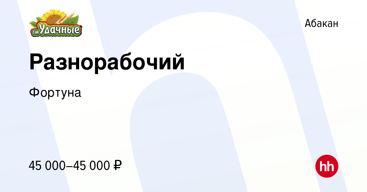 Вакансия Разнорабочий в Абакане, работа в компании Фортуна (вакансия в  архиве c 13 марта 2024)