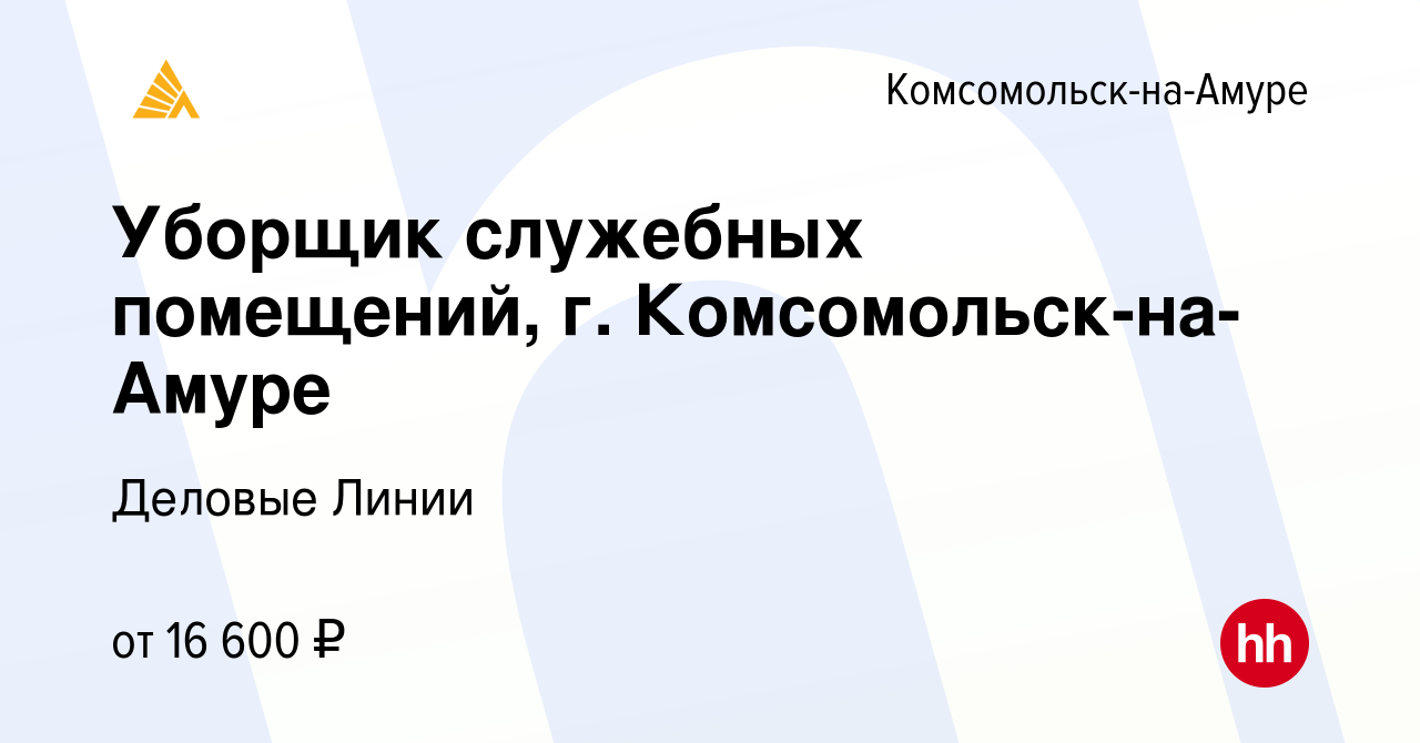 Вакансия Уборщик служебных помещений, г. Комсомольск-на-Амуре в Комсомольске -на-Амуре, работа в компании Деловые Линии (вакансия в архиве c 8 апреля  2024)