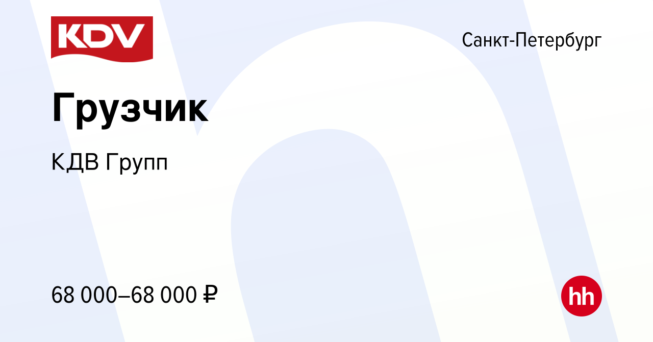 Вакансия Грузчик в Санкт-Петербурге, работа в компании КДВ Групп (вакансия  в архиве c 18 апреля 2024)