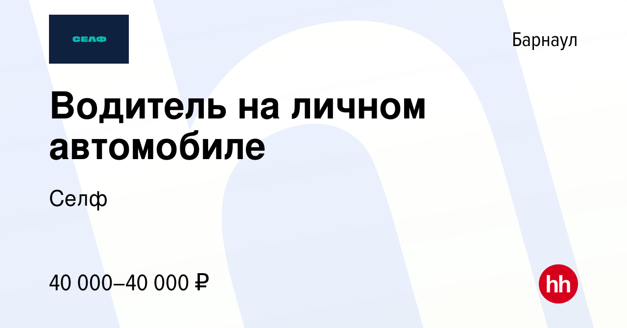 Вакансия Водитель на личном автомобиле в Барнауле, работа в компании Селф  (вакансия в архиве c 28 февраля 2024)