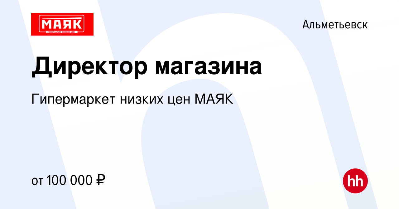 Вакансия Директор магазина в Альметьевске, работа в компании Гипермаркет  низких цен МАЯК (вакансия в архиве c 9 апреля 2024)