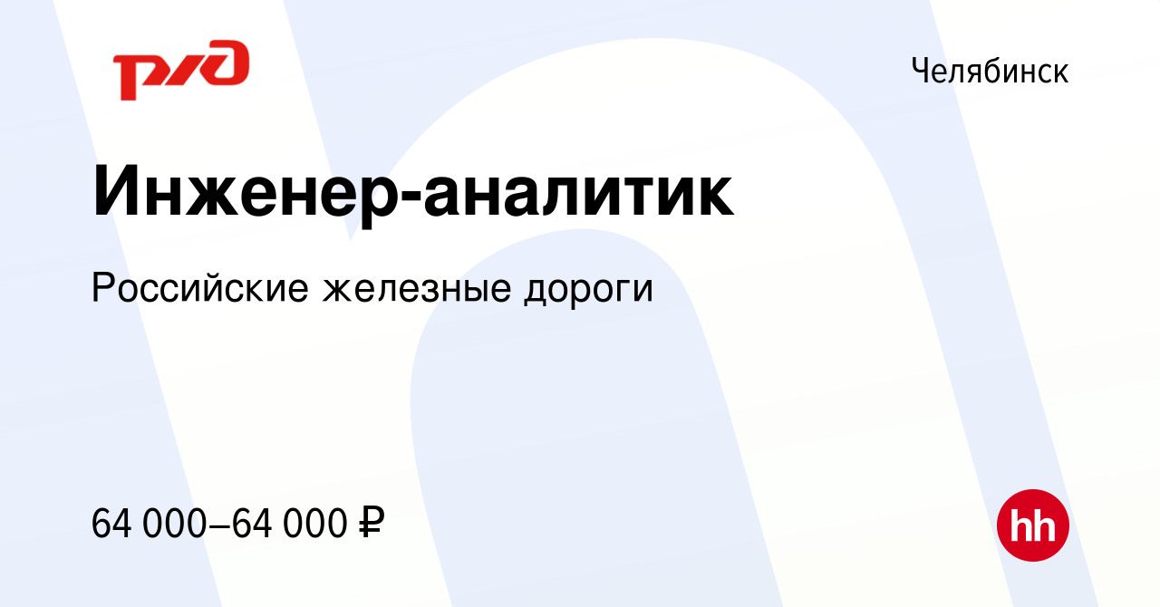 Вакансия Инженер-аналитик в Челябинске, работа в компании Российские  железные дороги