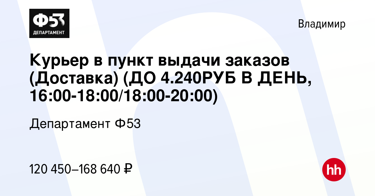 Вакансия Курьер в пункт выдачи заказов (Доставка) (ДО 4.240РУБ В ДЕНЬ,  16:00-18:00/18:00-20:00) во Владимире, работа в компании Департамент Ф53  (вакансия в архиве c 13 марта 2024)