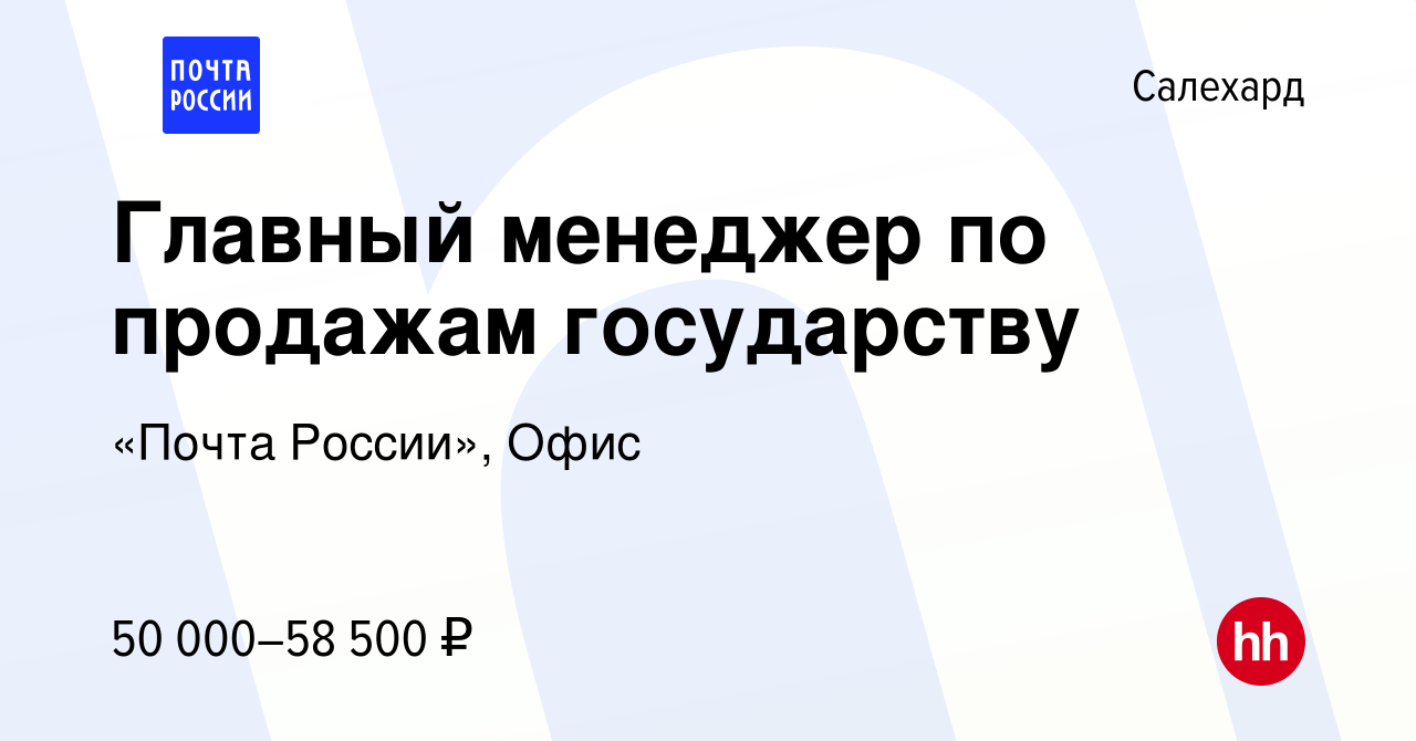 Вакансия Главный менеджер по продажам государству в Салехарде, работа в  компании «Почта России», Офис (вакансия в архиве c 13 марта 2024)