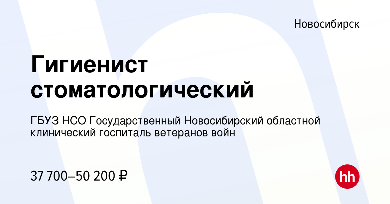 Вакансия Гигиенист стоматологический в Новосибирске, работа в компании ГБУЗ  НСО Государственный Новосибирский областной клинический госпиталь ветеранов  войн