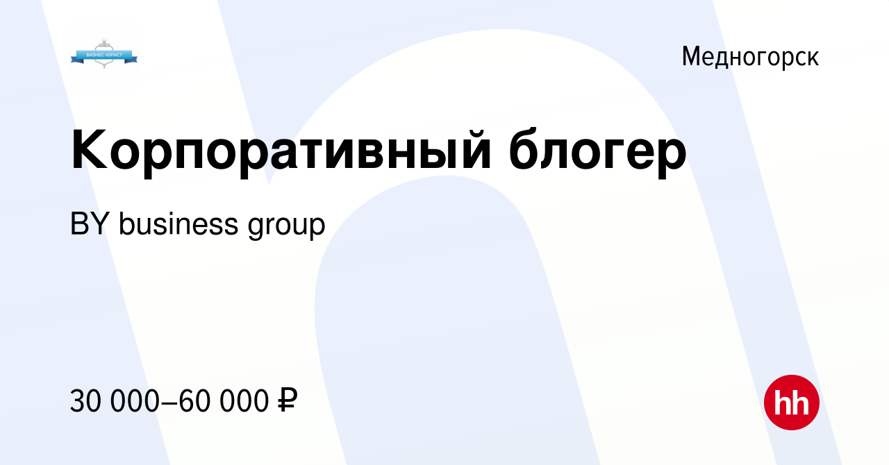 Вакансия Корпоративный блогер в Медногорске, работа в компании BY business  group