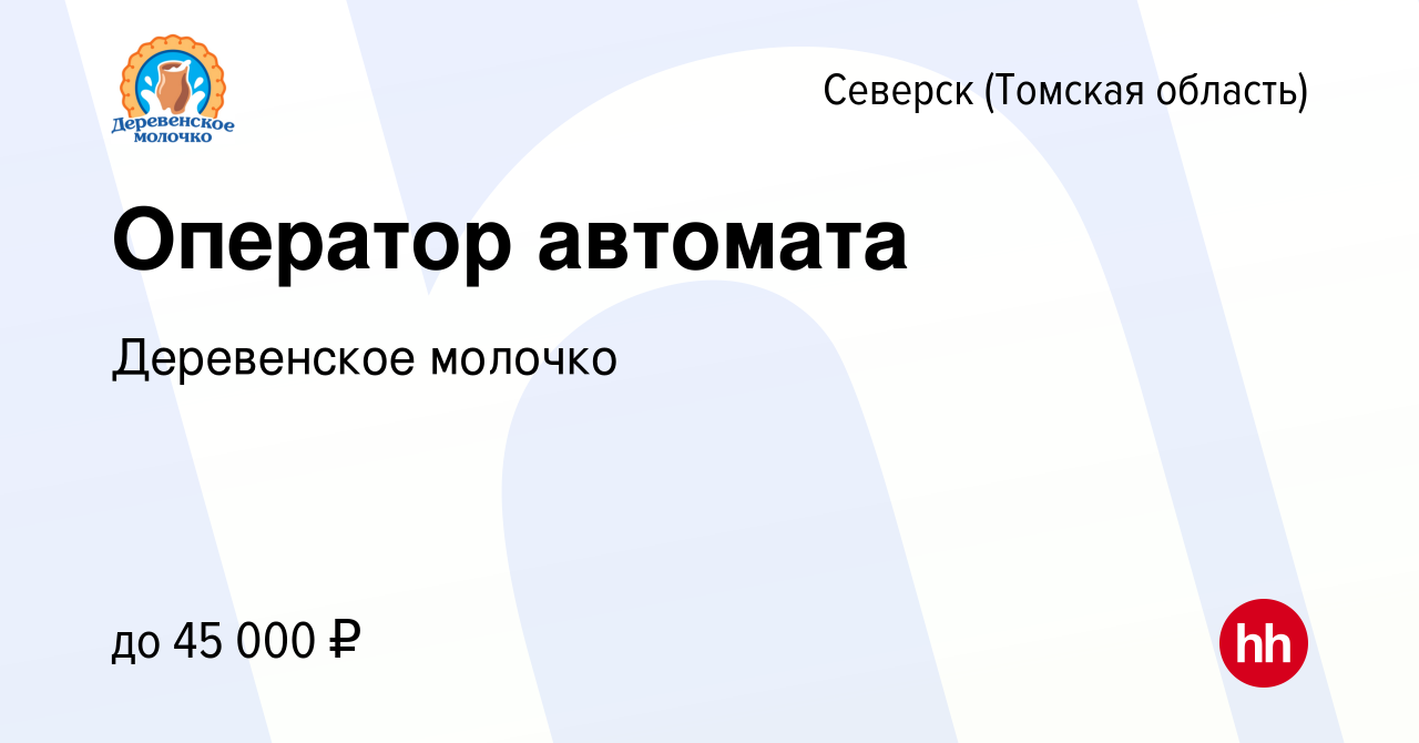 Вакансия Оператор автомата в Северске(Томская область), работа в компании  Деревенское молочко