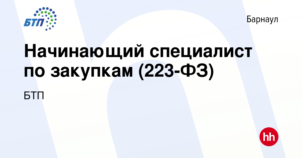 Вакансия Начинающий специалист по закупкам (223-ФЗ) в Барнауле, работа в  компании БТП