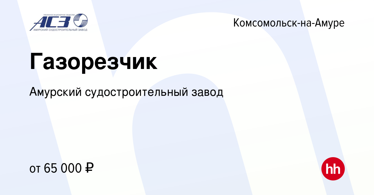 Вакансия Газорезчик в Комсомольске-на-Амуре, работа в компании Амурский  судостроительный завод (вакансия в архиве c 16 марта 2024)