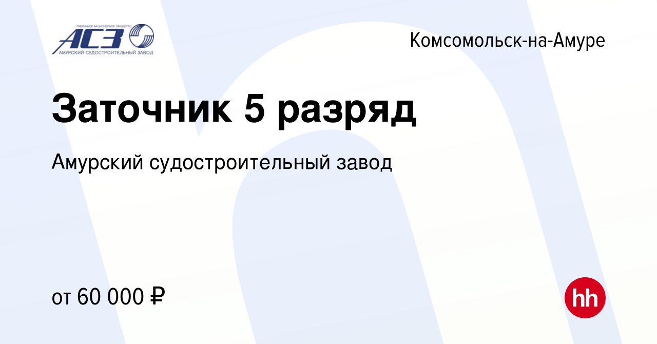 Вакансия Заточник 5 разряд в Комсомольске-на-Амуре, работа в компании  Амурский судостроительный завод (вакансия в архиве c 16 марта 2024)